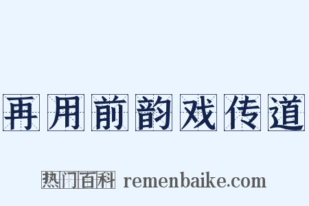 再用前韵戏传道是什么意思的图片